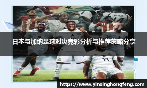 VSport日本与加纳足球对决竞彩分析与推荐策略分享