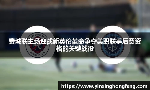 费城联主场迎战新英伦革命争夺美职联季后赛资格的关键战役