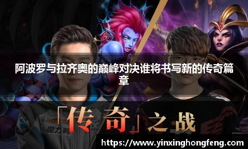 阿波罗与拉齐奥的巅峰对决谁将书写新的传奇篇章
