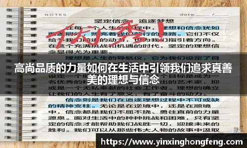VSport高尚品质的力量如何在生活中引领我们追求真善美的理想与信念