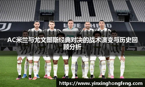 AC米兰与尤文图斯经典对决的战术演变与历史回顾分析