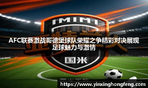 AFC联赛激战哥德堡球队荣耀之争精彩对决展现足球魅力与激情