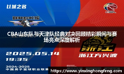 VSportCBA山东队与天津队经典对决回顾精彩瞬间与赛场亮点深度解析