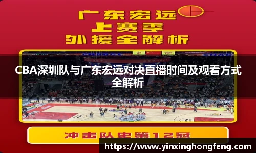 VSportCBA深圳队与广东宏远对决直播时间及观看方式全解析